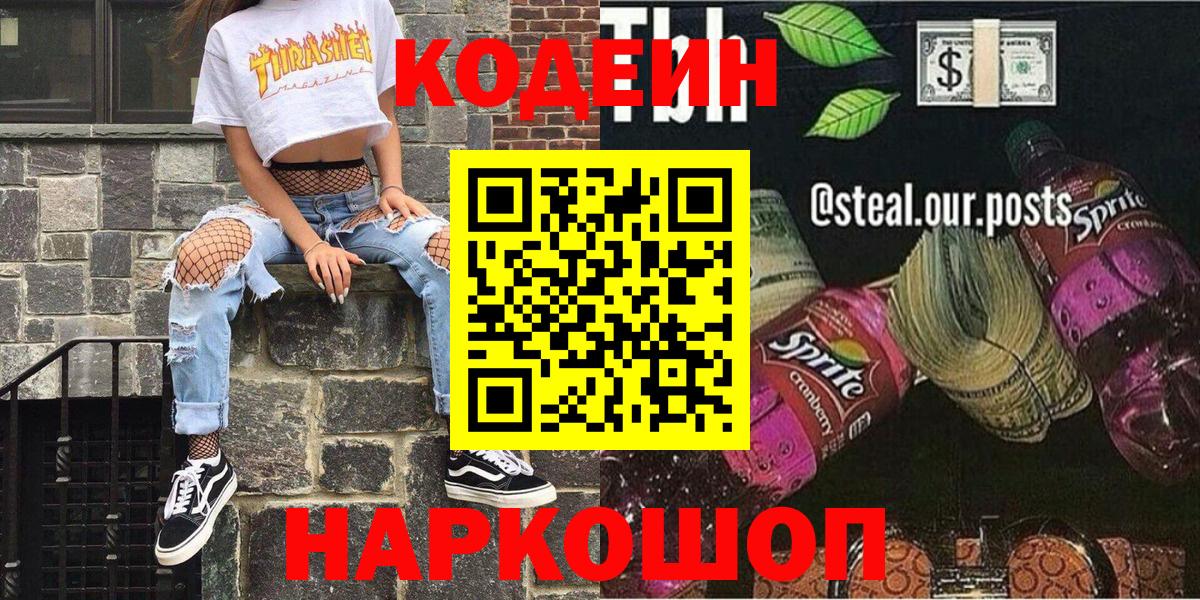 Красноперекопск  Codein Purple Drank  Вход с VPN  Codein напиток Lean (лин) 